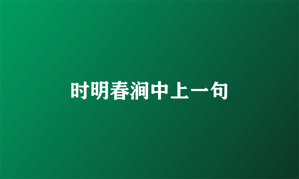 时明春涧中上一句
