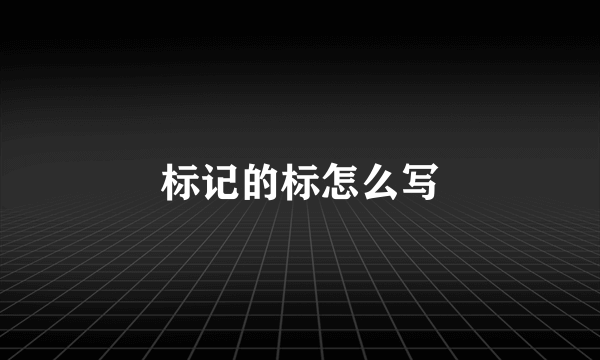 标记的标怎么写