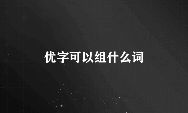 优字可以组什么词