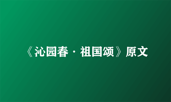 《沁园春·祖国颂》原文