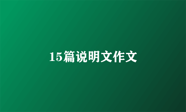 15篇说明文作文