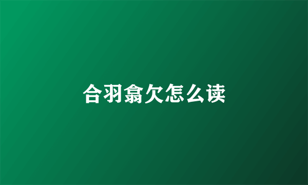 合羽翕欠怎么读