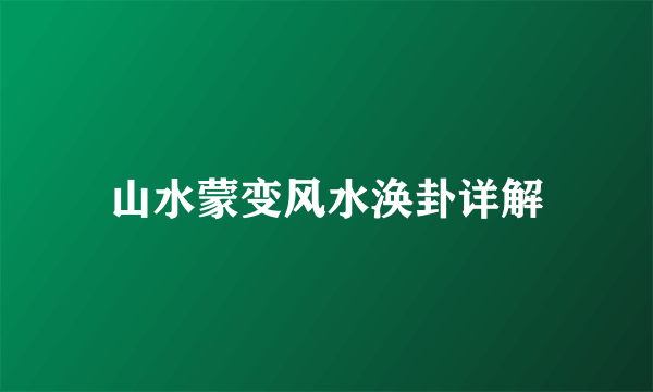 山水蒙变风水涣卦详解