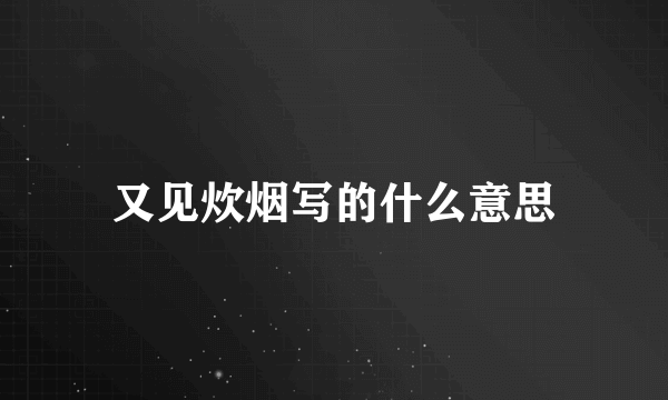 又见炊烟写的什么意思