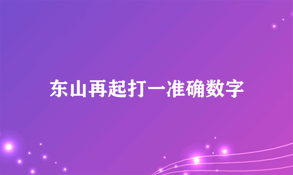 东山再起打一准确数字