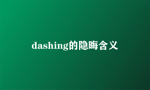 dashing的隐晦含义