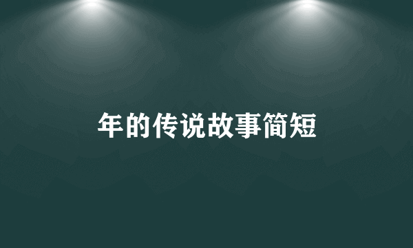 年的传说故事简短