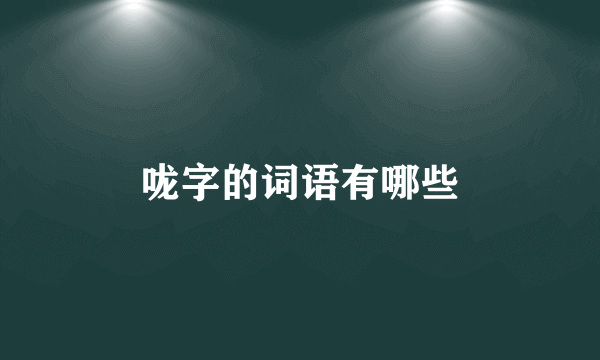 咙字的词语有哪些