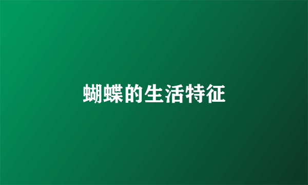 蝴蝶的生活特征