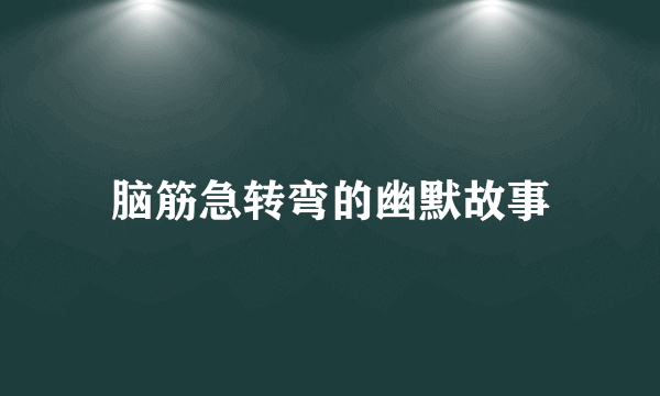 脑筋急转弯的幽默故事