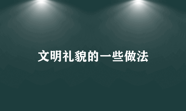 文明礼貌的一些做法