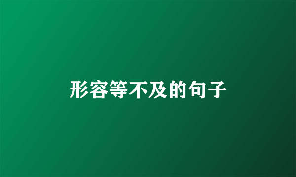 形容等不及的句子