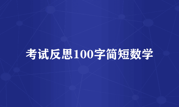 考试反思100字简短数学