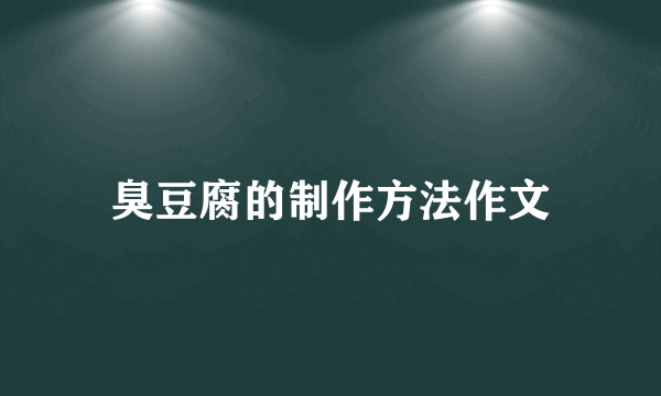 臭豆腐的制作方法作文