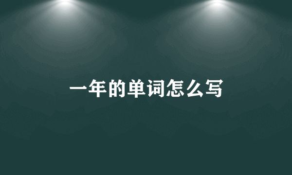 一年的单词怎么写