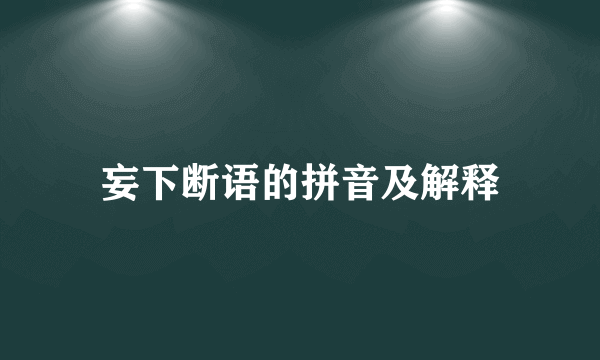 妄下断语的拼音及解释