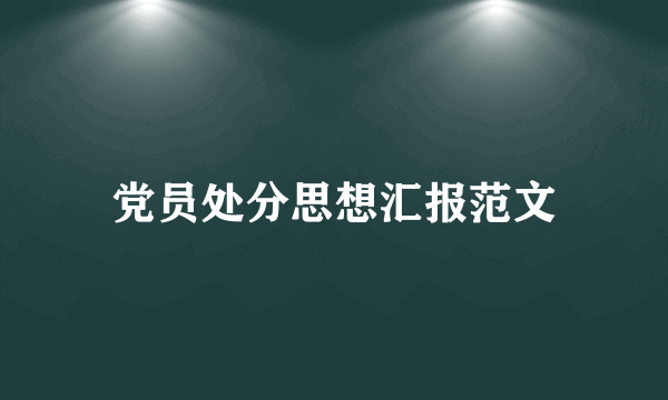 党员处分思想汇报范文