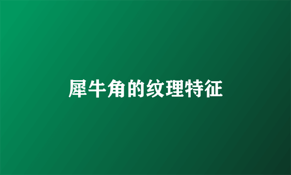 犀牛角的纹理特征