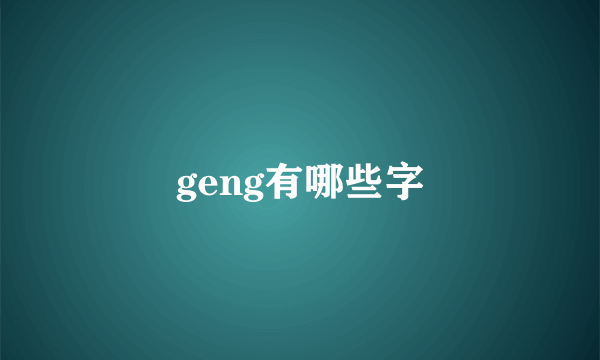 geng有哪些字
