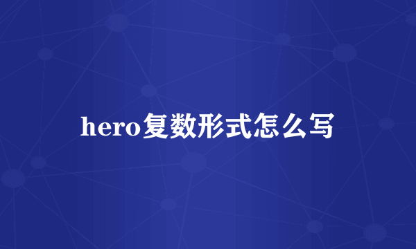 hero复数形式怎么写