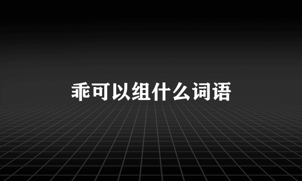乖可以组什么词语