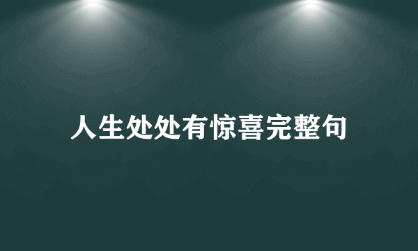 人生处处有惊喜完整句