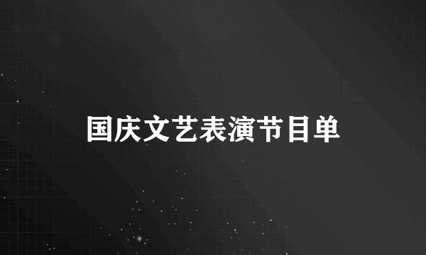 国庆文艺表演节目单