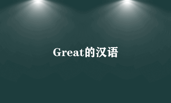 Great的汉语