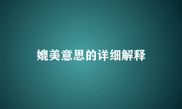 媲美意思的详细解释