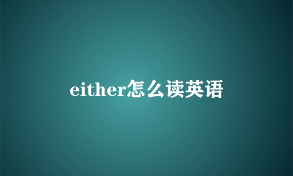 either怎么读英语