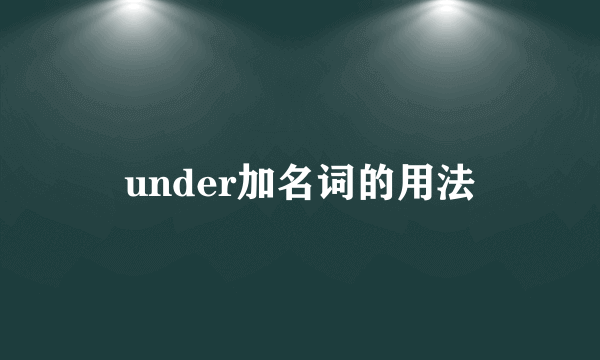 under加名词的用法