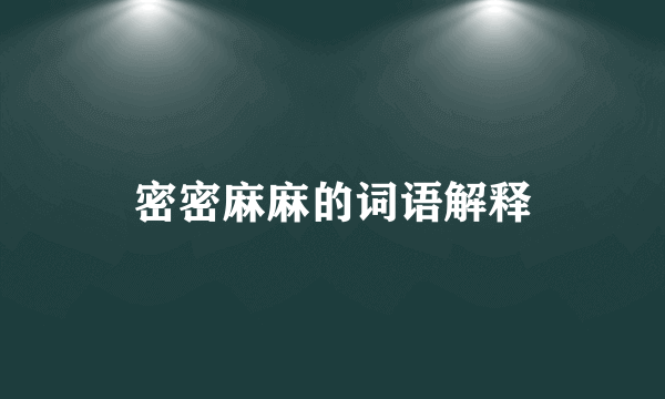 密密麻麻的词语解释