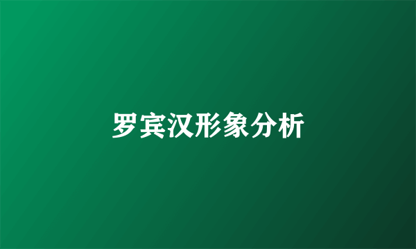 罗宾汉形象分析
