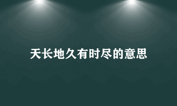 天长地久有时尽的意思