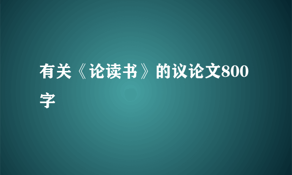 有关《论读书》的议论文800字