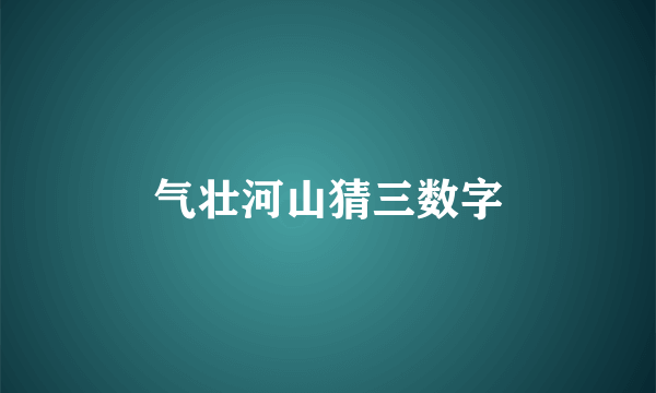 气壮河山猜三数字