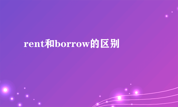 rent和borrow的区别