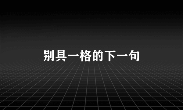 别具一格的下一句