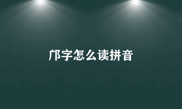 邝字怎么读拼音
