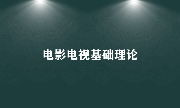 电影电视基础理论