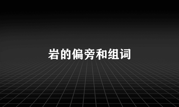 岩的偏旁和组词