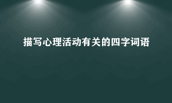 描写心理活动有关的四字词语