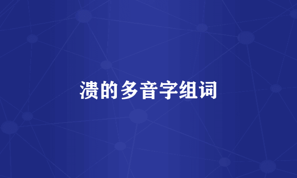 溃的多音字组词