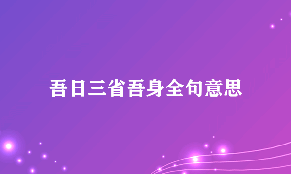 吾日三省吾身全句意思