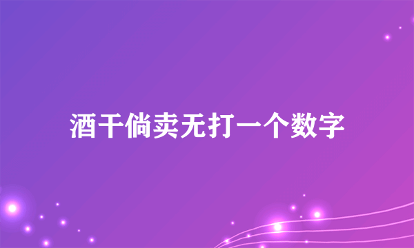 酒干倘卖无打一个数字