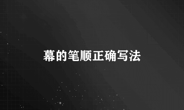 幕的笔顺正确写法