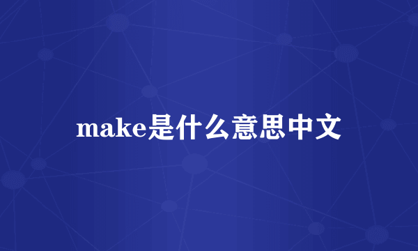 make是什么意思中文