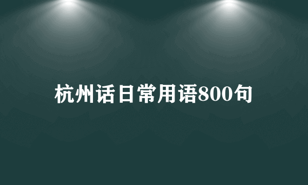 杭州话日常用语800句