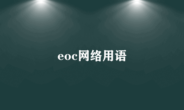 eoc网络用语