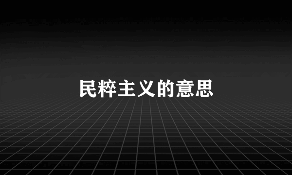 民粹主义的意思